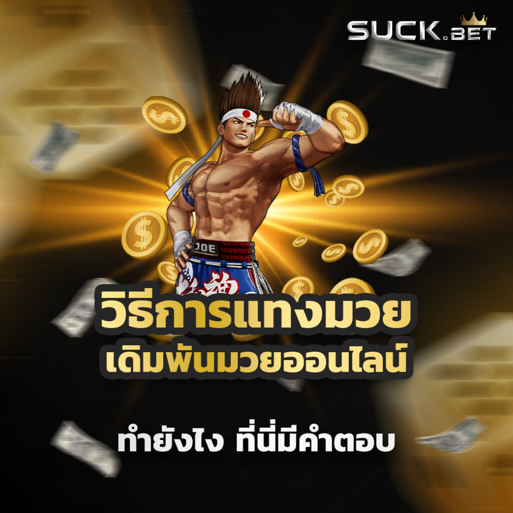 mvpatm168 เปิดโอกาสให้กับสมาชิกทุก ๆ กลุ่ม ด้วยขั้นต่ำเดิมพันเพียง 1 บาท เดิมพันสูงสุดหลักร้อย บางเกมหลักพัน ตัวเกมมีให้เลือกหลายหลายแบบ